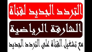 تردد قناة الشارقة الرياضية 2023 على النايل سات مع تشغيل القناة