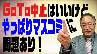 髙橋洋一チャンネル　第58回　GoTo中止はいいけどやっぱりマスコミに問題あり！