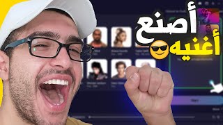 كيف تصنع اغنية أو راب بذكاء الاصطناعي واوو😊| MusicAI screenshot 5