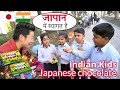 Indian Children Try Japanese Chocolate in Tokyo!! - भारतीय बच्चों ने जापानी चॉकलेट खाया !!