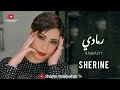 Sherine Ramady 2022 شيرين رمادي 