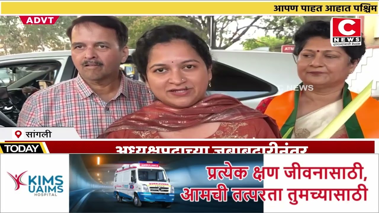 सांगलीच्या लेकीचा पुण्यात सन्मान; अध्यक्षपदाच्या जबाबदारीनंतर मायभूमीत जल्लोषात स्वागत..Iसी न्यूज