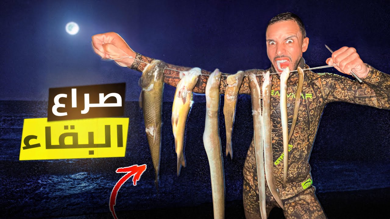 العيش الحر: تحدي صيد ثعبان🐍 الماء برمح🏹في منتصف الليل😱