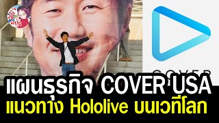 เปิดสไลด์ แผนธุรกิจ COVER สำนักงาน USA กับแนวทาง Hololive บนเวทีโลกต่อจากนี้