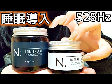 【リラックス・528Hz】【ASMR/囁き声】ヘアワックス・バームをネイルタッピングする音【アスマー/ネコミミ】