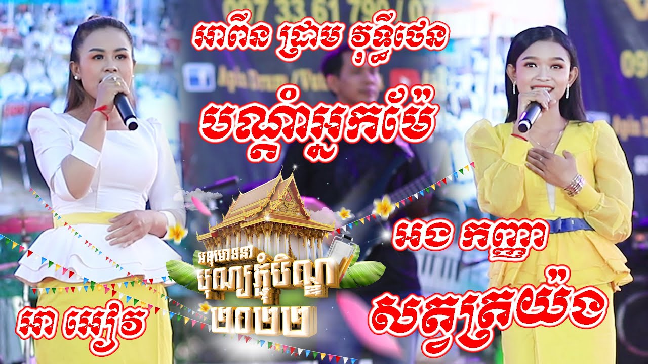ចម្រៀងភ្ជុំបិណ្ឌ - បណ្ដាំអ្នកម៉ែ - សត្វត្រយ៉ង I អាពីនដ្រាម វុទ្ធីថេនតន្ត្រី I Phcum Ben Newsong 2022