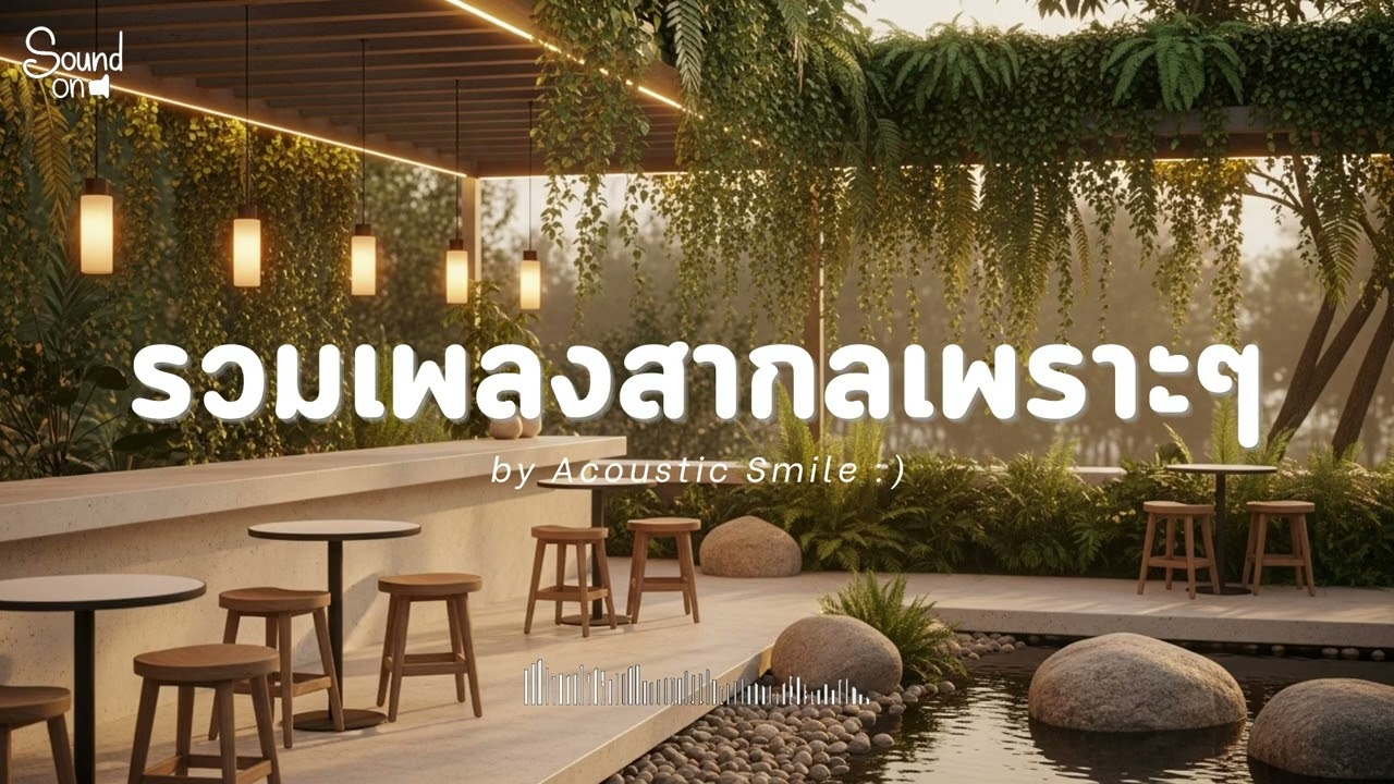 Acoustic Smile Vol.330 l รวมเพลงสากลเพราะๆ ฟังสบายๆ ฟังทำงาน ฟังร้านกาแฟ ฟังเดินทาง