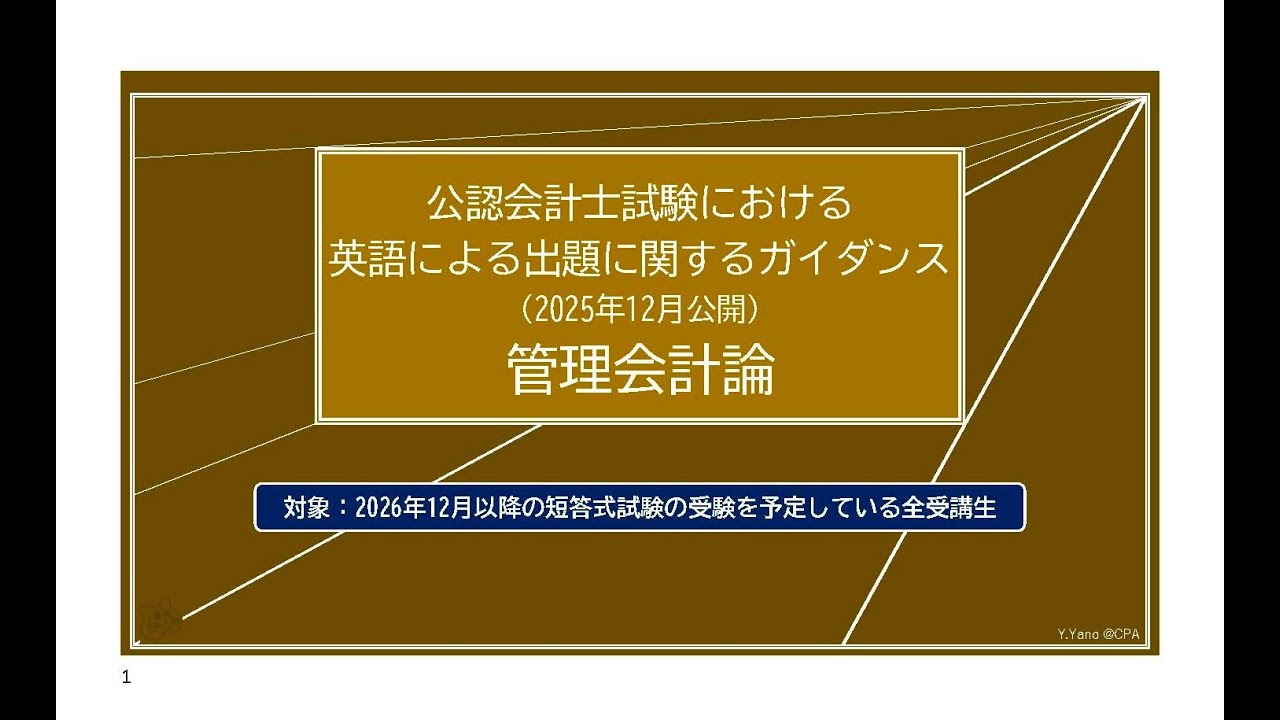 英語による出題への対応｜管理会計論 サンプル問題解説・科目別ガイダンス