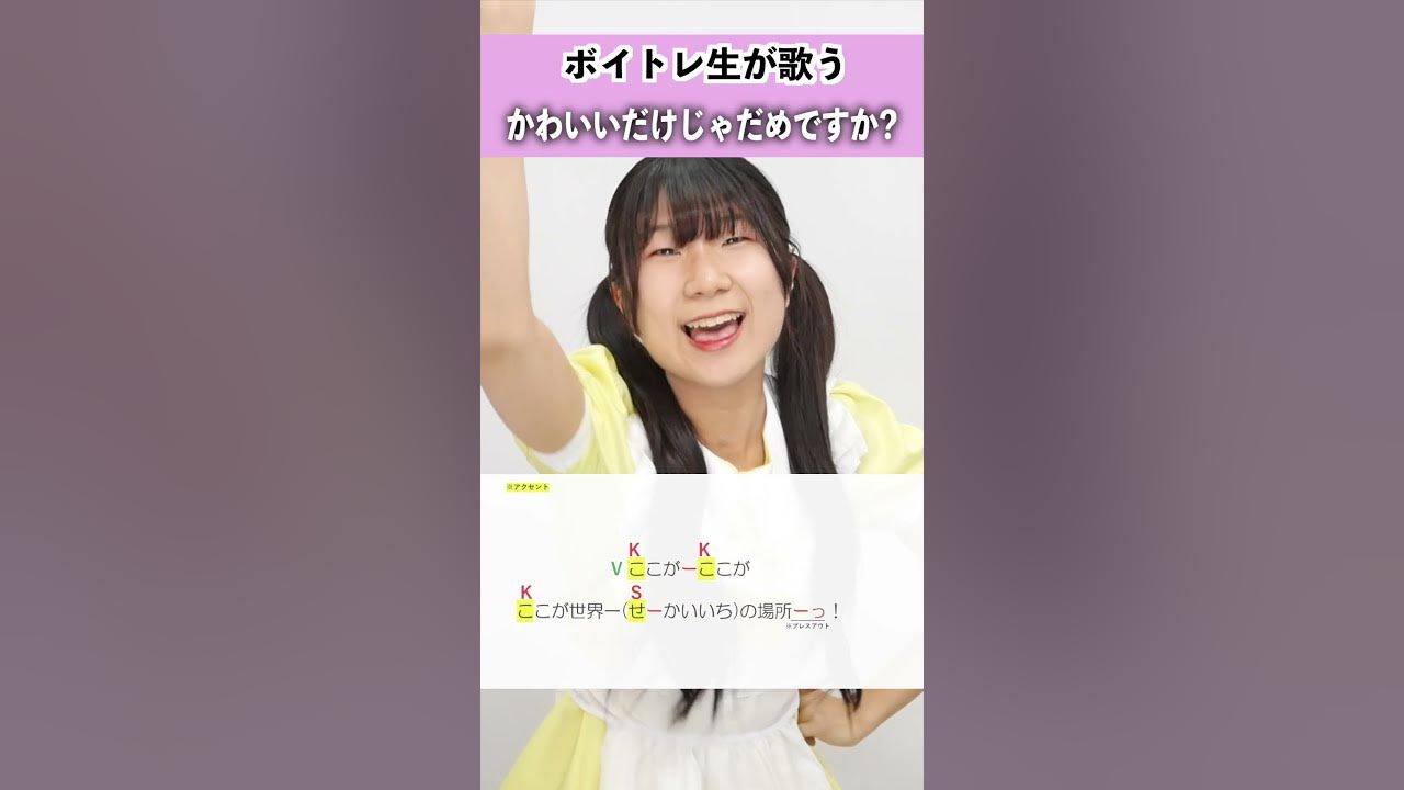 【ボイトレ生が歌う】かわいいだけじゃだめですか？ / CUTIE STREET【シアーミュージック鹿児島校 ひらななか】#shorts