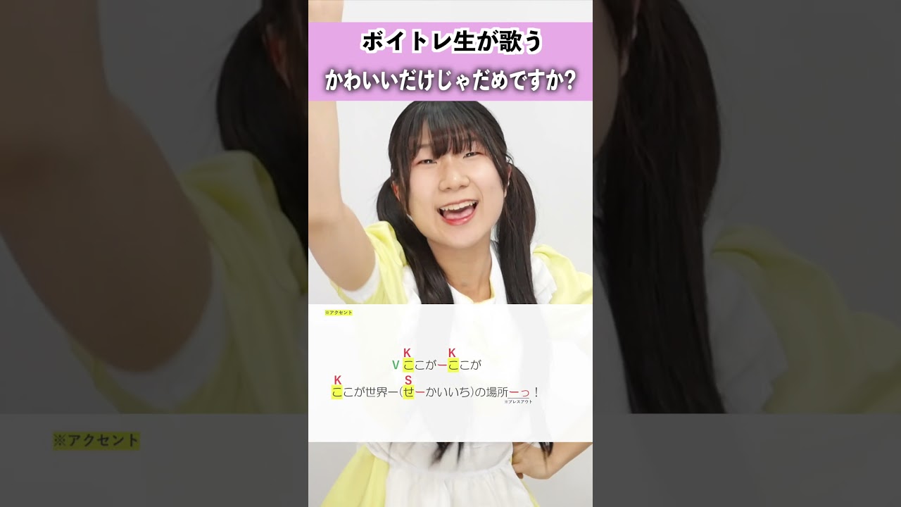 【ボイトレ生が歌う】かわいいだけじゃだめですか？ / CUTIE STREET【シアーミュージック鹿児島校 ひらななか】#shorts