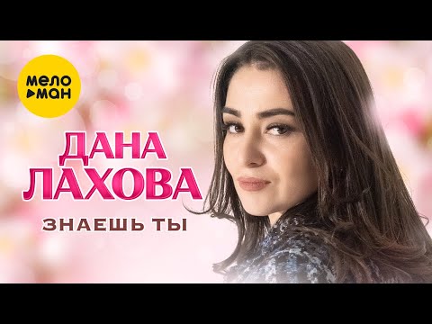 Дана Лахова - Знаешь Ты