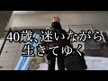 40歳、迷いながら生きてゆく