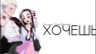 Download lagu DARYANA, Даня Милохин - Хочешь(СЛИВ ТРЕКА)