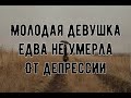 БОГ ПОМИЛОВАЛ ДЕВУШКУ ОТ ДЕПРЕССИИ ||Оскаленко А.Н.