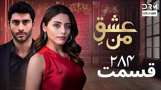 عشقِ من – Ishq-e-Man Episode 284 | داستان عاشقانه و احساسی | دوبله فارسی | UK110