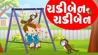 ચકીબેન  ચકીબેન | Chakiben Chakiben  | Gujarati Balgeet | Gujarati Rhymes For Kids screenshot 5