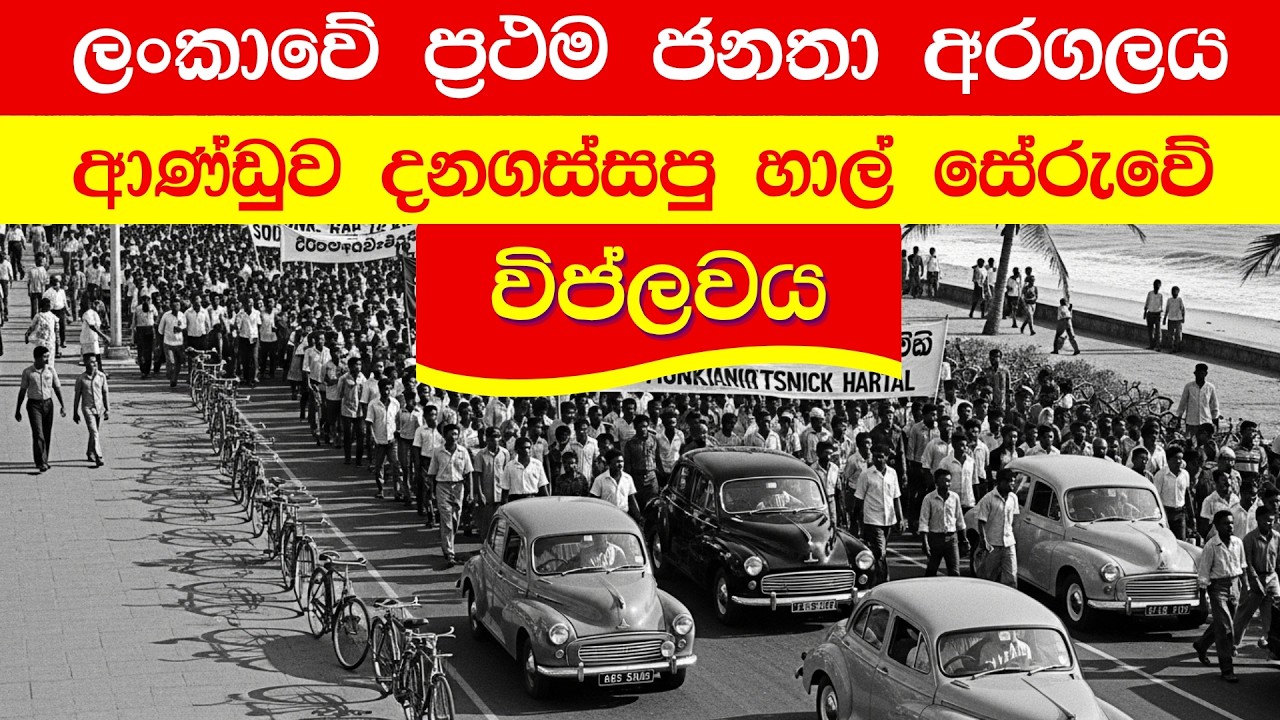 1953 හර්තාලයේ සැගවුණු සත්‍යය | ලංකාවේ විශාලම ජනතා අරගලය | Sri Lankan protests history