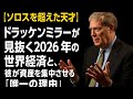 【ソロスを超えた天才】ドラッケンミラーが見抜く2026年の世界経済。彼が今、全ての資産を「AI市場」に集中させている理由