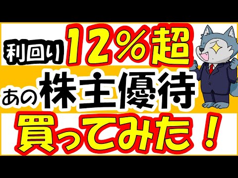 利回り12％超えの株主優待買ってみた！