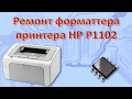 Восстановление форматтера HP P1102