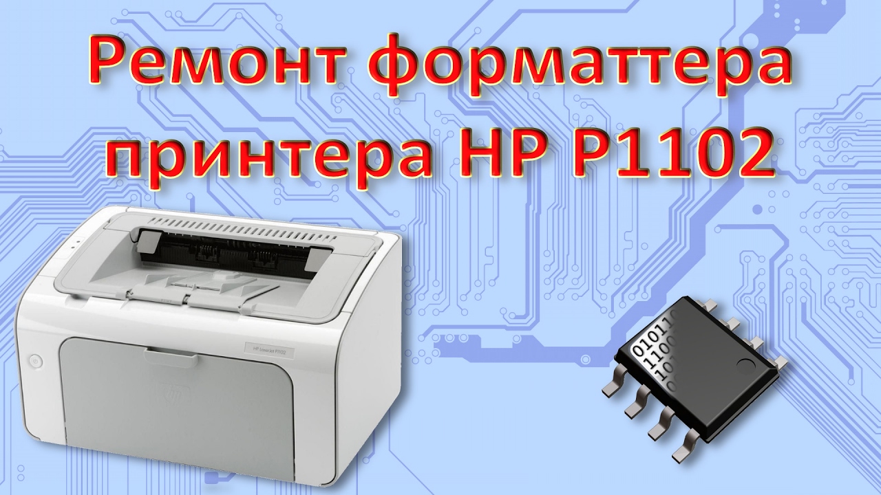Ремонт hp p1102 своими руками Ремонт hp p1102 своими руками