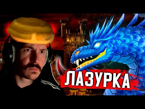 Видео: ЛАЗУРНЫЙ Дракон на Ауткасте 2.90 | Герои 3