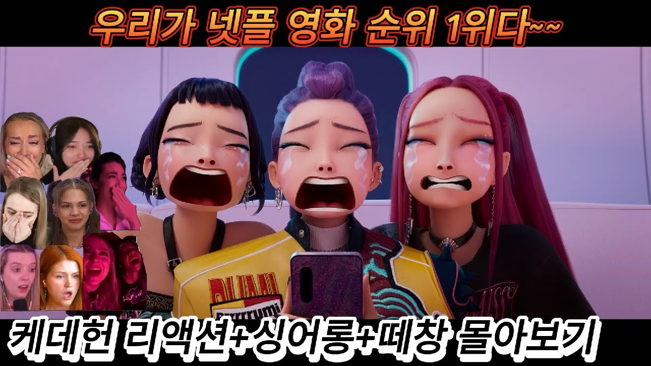 해외반응 케데헌 리액션 + 싱어롱 (8탄) 몰아보기 리액션 한글자막  드디어 넷플릭스 영화 1위!! #몰아보기 #케이팝데몬헌터스 #케데헌 #케데헌해외반응 #넷플릭스 #리액션