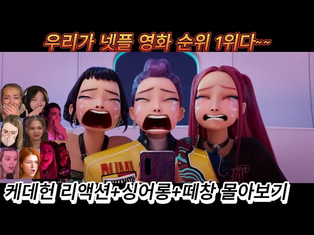해외반응 케데헌 리액션 + 싱어롱 (8탄) 몰아보기 리액션 한글자막 드디어 넷플릭스 영화 1위!! #몰아보기 #케이팝데몬헌터스 #케데헌 #케데헌해외반응 #넷플릭스 #리액션