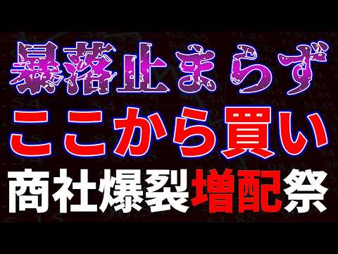 暴落止まらず、ここから買い！商社爆裂増配祭り