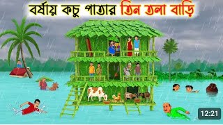 বর্ষায় কচু পাতার বাড়ি😱 | Bengali Animation Story | Bangla Bhuter Golpo |Story Bird Bhuter Cartoon