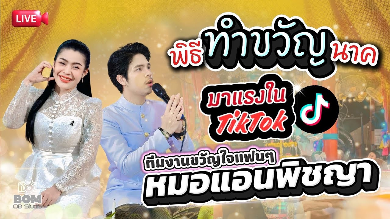 ทำขวัญนาค มาแรงในติ๊กตอก [ ทีมงานขวัญใจแฟนๆ หมอแอน พิชญา ] #หมอแอนทำขวัญนาค