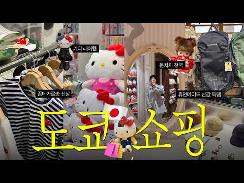 🇯🇵도쿄 1박2일🗼쇼핑+맛집 완전정복..❤️ (꼼데•휴먼메이드•몽벨•몬치치•시부야 이자카야 그리고 구독자 이벤트🎁)