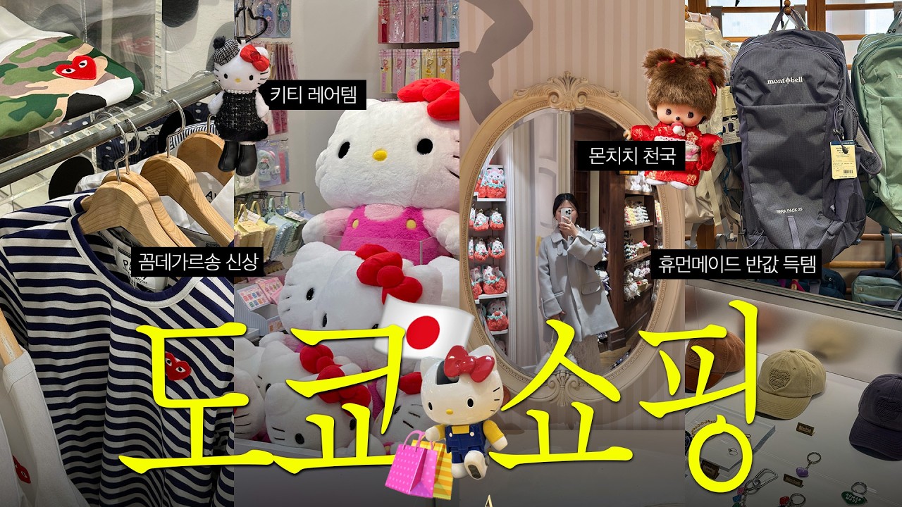 🇯🇵도쿄 1박2일🗼쇼핑+맛집 완전정복..❤️ (꼼데•휴먼메이드•몽벨•몬치치•시부야 이자카야 그리고 구독자 이벤트🎁)
