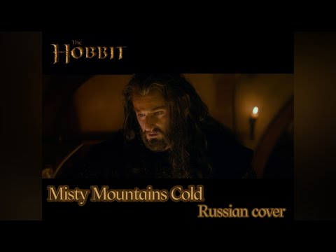 Mglistye Gory Misty Mountains Cold The Hobbit Khan Makhmyg And Sadira Russian Cover Youtube