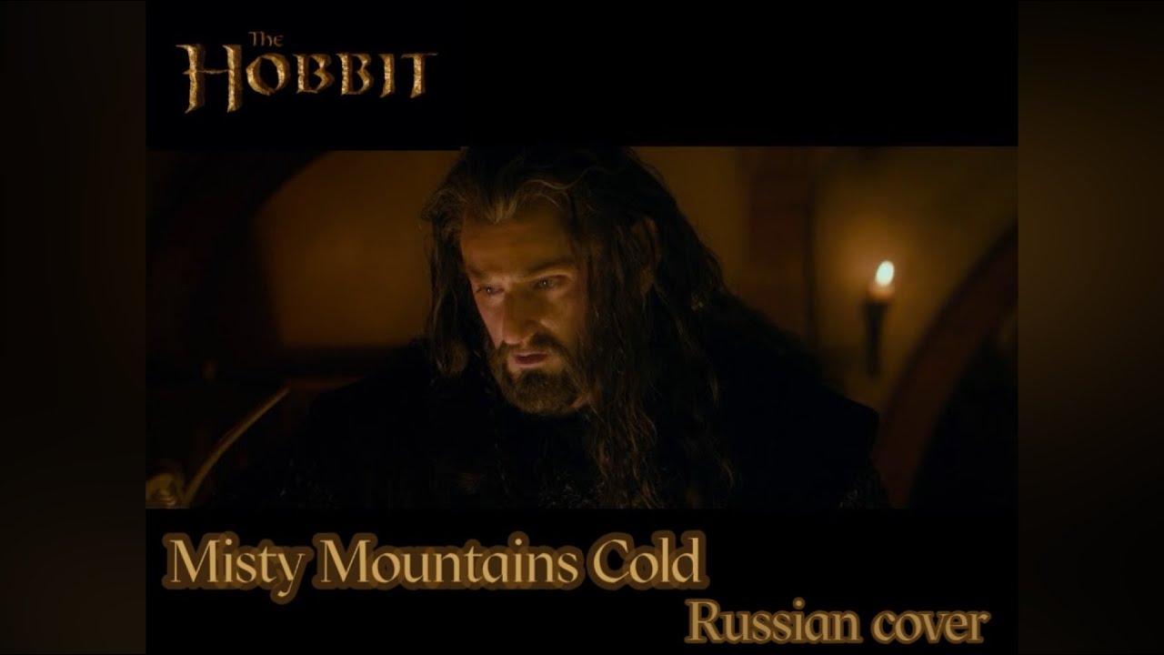 Misty Mountains Cold  - The Hobbit (Khan Makhmyg and Sadira russian cover) - Мглистые горы