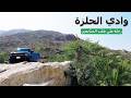 رحلة لوادي الحلزة الخفي بين الجبال