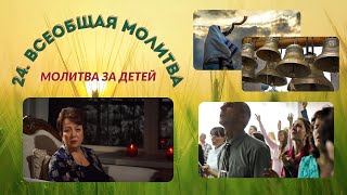 24. Всеобщая молитва. Молитва за детей.