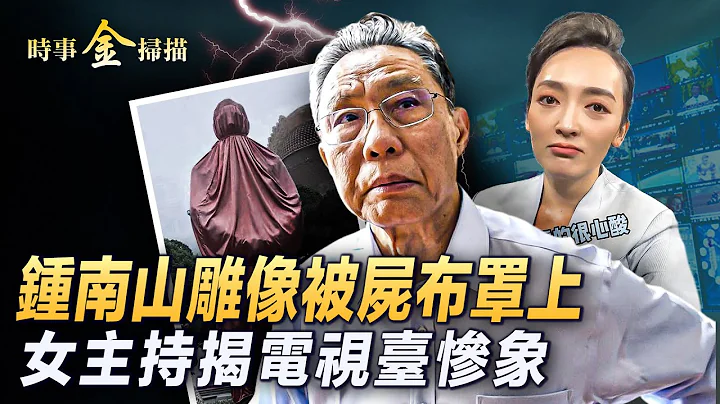 疫情再起 钟南山雕像被尸布罩上；全国都在咽喉炎吗？上热搜 多地要求核酸检测；电视台女主持揭媒体惨象。｜ #时事金扫描 #金然 - 天天要闻