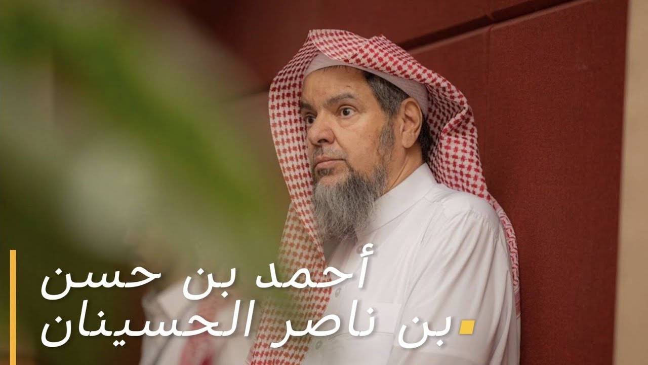 سيرة أ. أحمد بن حسن الحسينان