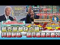 烏克蘭都快亡國! 拜登制裁:一個月後再看是否奏效 20220225 (2/4)