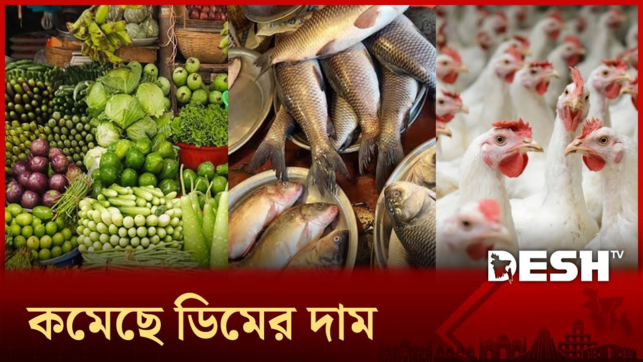 সাপ্তাহিক ছুটির দিনে রাজধানীর বাজার পরিস্থিতি | Bazar Price | Bazar Upadte | Desh TV