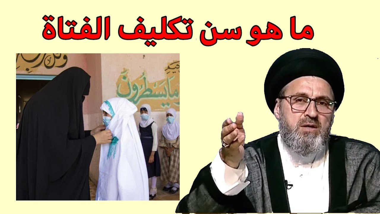ما هو سن تكليف الشرعي للفتاة / سيد رشيد الحسيني