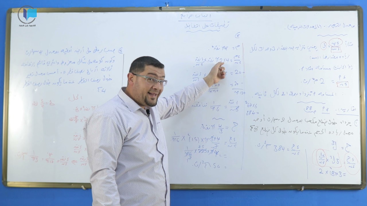 الرياضيات - الوحدة الرابعة - تطبيقات التفاضل