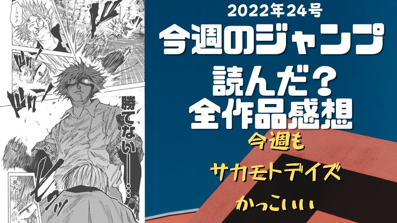 サカモトデイズ 今週のジャンプ読んだ 全作品ジャンプ感想ラジオ 22年24号 ネタバレあり 週刊少年ジャンプ Wj24 ラジオ Youtube