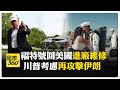 快修馬桶堵塞！ 福特號部署326天後終返國 紐時踢爆美以最快18日再攻伊朗  【國際360】20260517@全球大視野Global_Vision