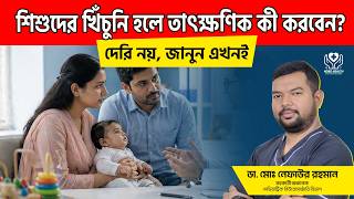 শিশুর খিচুনী হলে তাৎক্ষণিক করণীয় | Baby Seizure | Dr. Md. Nafaur Rahman | Pediatric Neurosurgeon