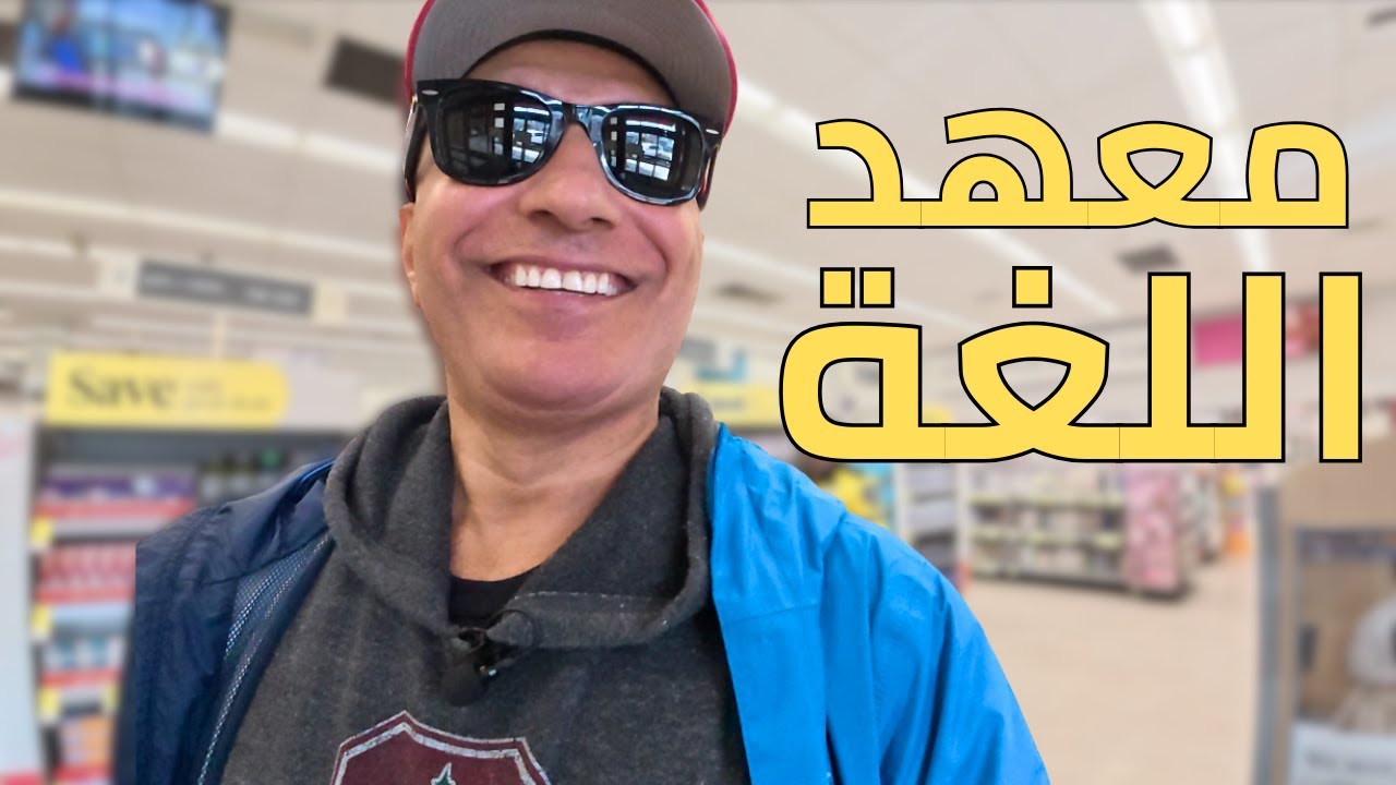 لماذا لن تتعلم الانجليزية في معهد اللغة؟