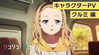 TVアニメ『リコリス・リコイル』キャラクターPV：クルミ編｜2022年7月放送