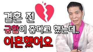 결혼하기 전에 궁합 봐서 좋다고 했는데... 이혼했어요 ※쿠키영상있음※