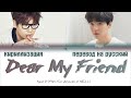 Agust D – Dear My Friend (어땠을까) (Feat. Kim Jongwan of NELL) [ПЕРЕВОД НА РУССКИЙ/КИРИЛЛИЗАЦИЯ]